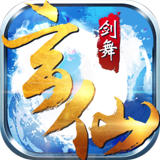 玄仙剑舞官方版