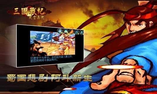 三国战纪风云再起内购破解版