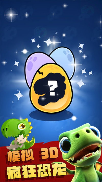 疯狂恐龙模拟3d游戏中文版