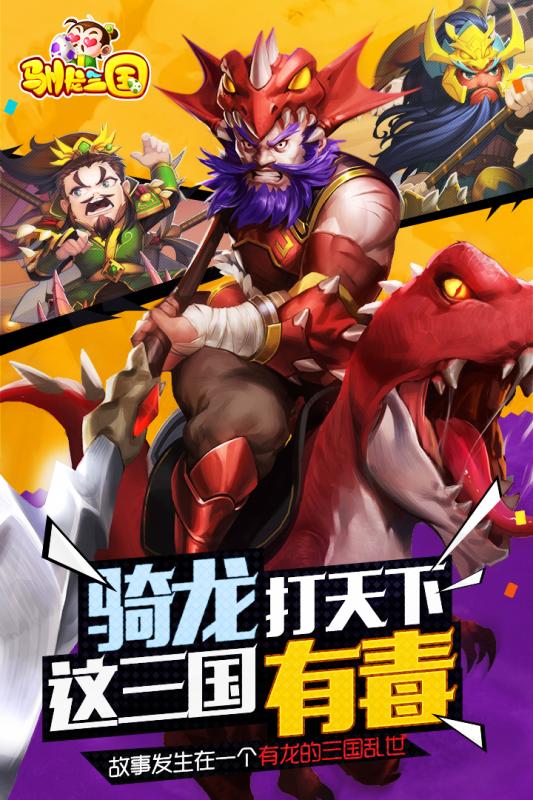 驯龙三国百度手游