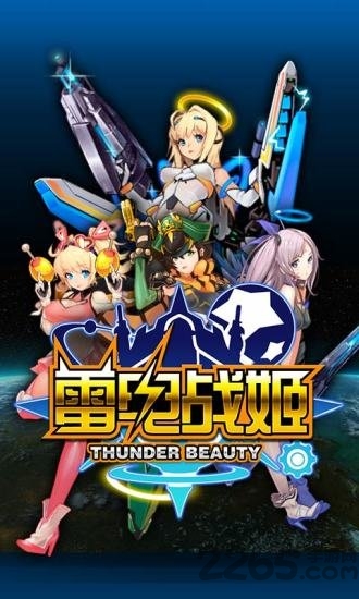 雷电战姬完整版