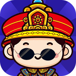 我想当皇上内购破解版