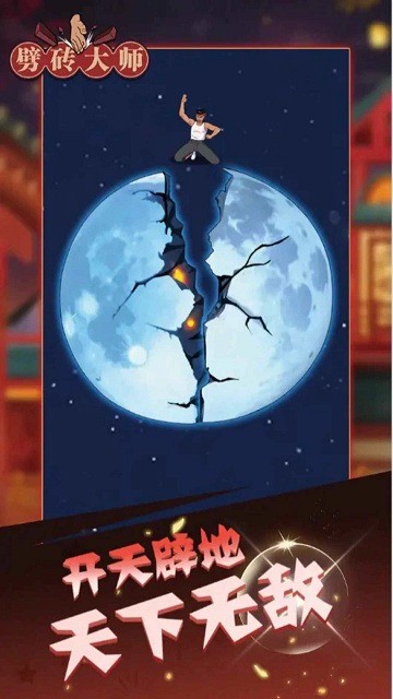 劈砖大师小游戏 劈砖大师下载手机版