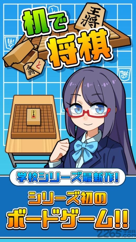 桌上将棋汉化版