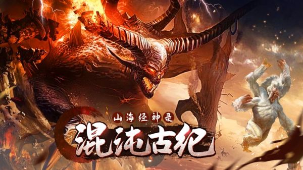 混沌古纪山海经神录官方版