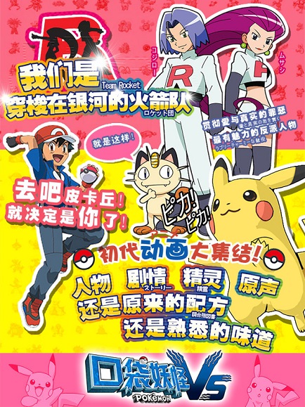 口袋妖怪VS游戏 口袋妖怪VS游戏