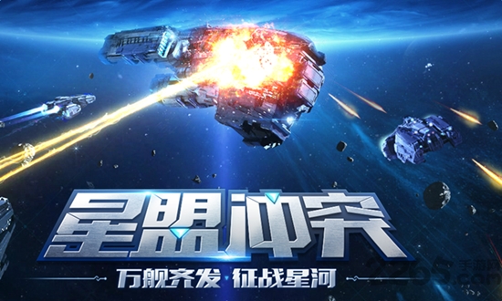 星盟冲突国际版