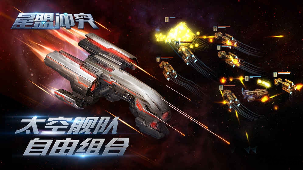 星盟冲突百度版