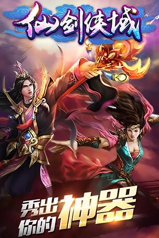 仙剑侠域最新版