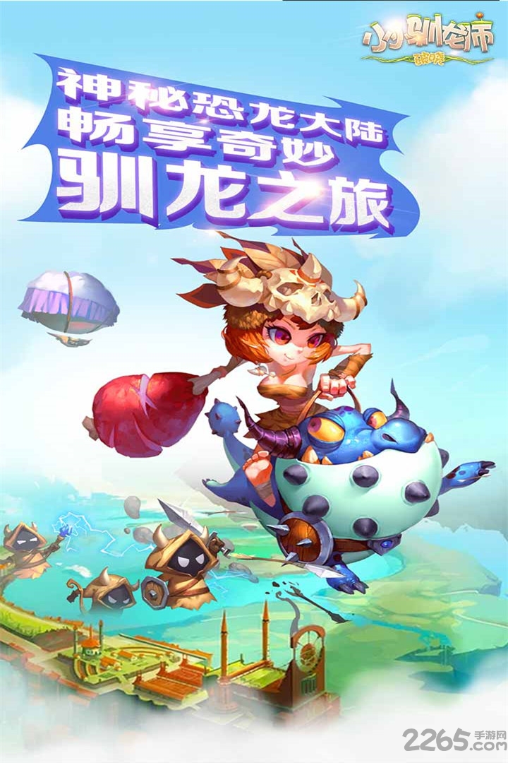 小小驯龙师手游九游版 九游小小驯龙师官方版下载