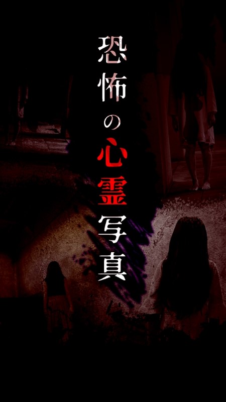 恐怖的心灵写真游戏