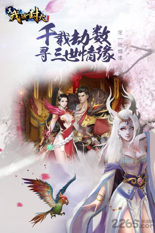 真我欲封天官方正版