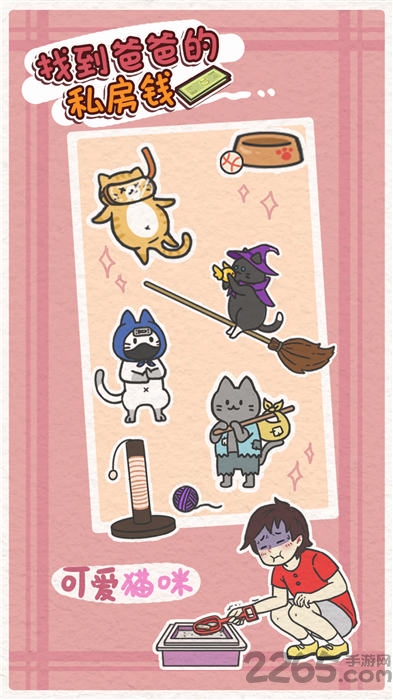 找到爸爸的私房钱手机版