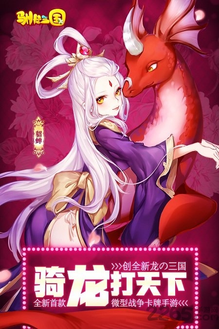 4399驯龙三国手游