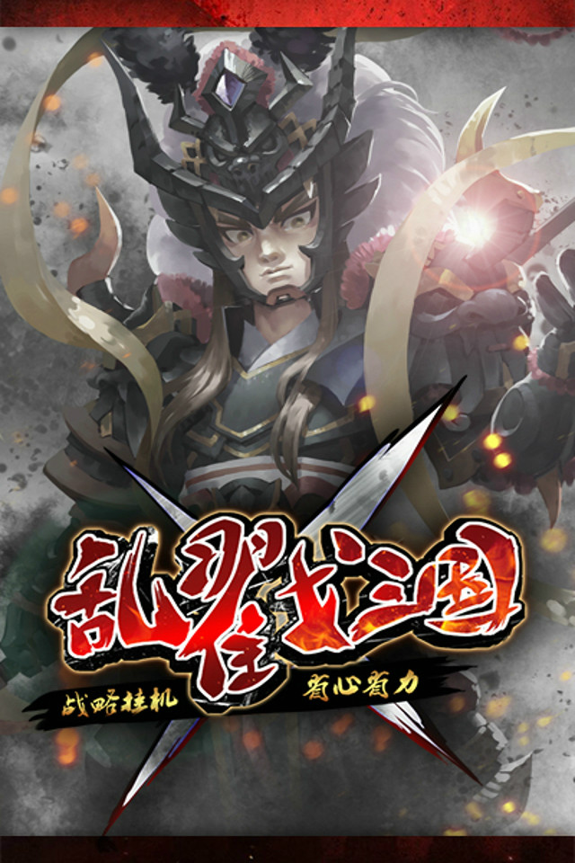 乱戳三国h5破解版 乱戳三国h5下载