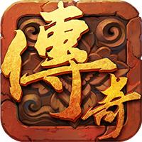 暴玩传奇内购破解版