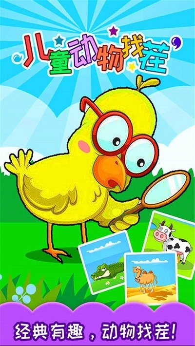 儿童来找茬动新物世界最新版 儿童来找茬动新物世界游戏下载