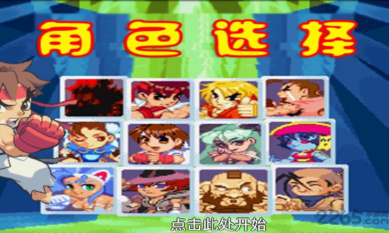 街霸2简体中文版