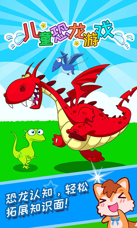 儿童恐龙游戏最新版 儿童恐龙游戏下载