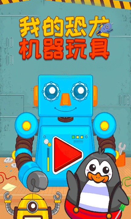 我的恐龙机器玩具手游