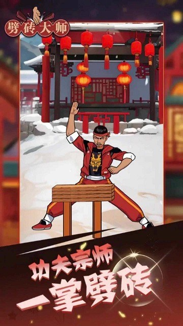 劈砖大师小游戏