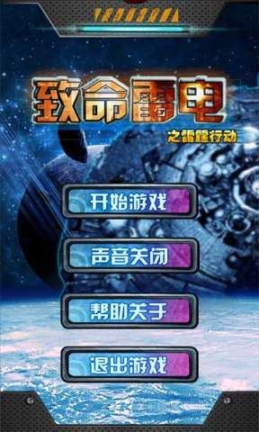 致命雷电之雷霆行动手机版