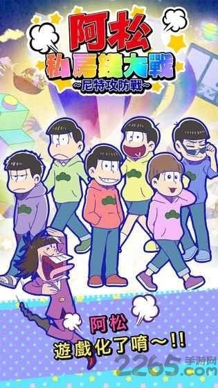 阿松的私房钱战争中文版