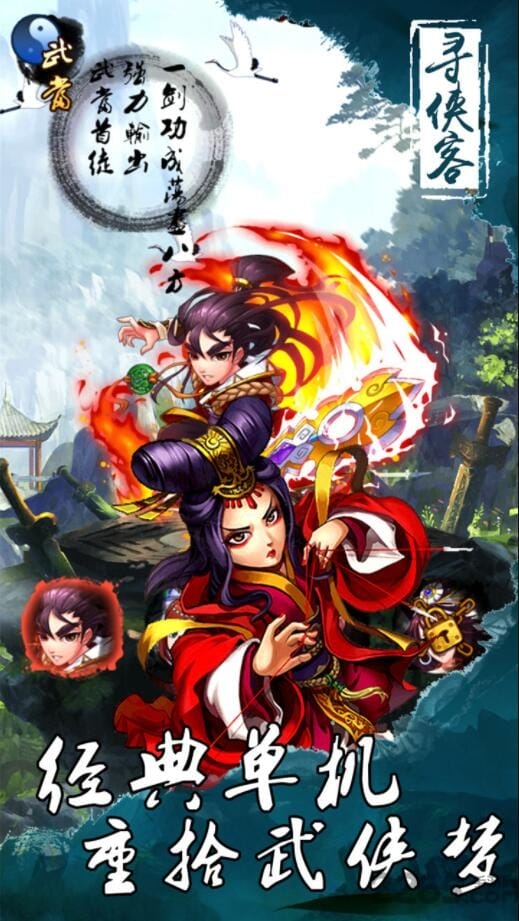 寻侠客3000神兽版