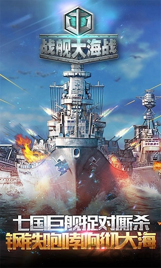 战舰大海战qq版