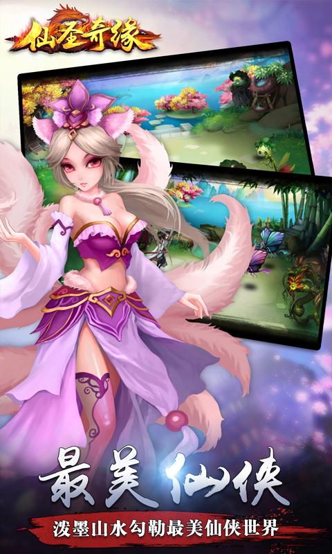 腾讯仙圣奇缘手游