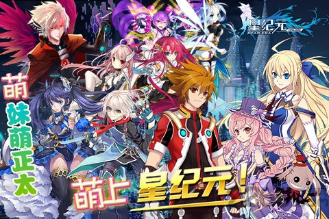 星纪元腾讯手游