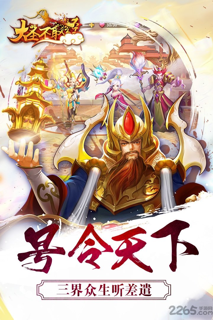 果盘大圣不取经手游下载