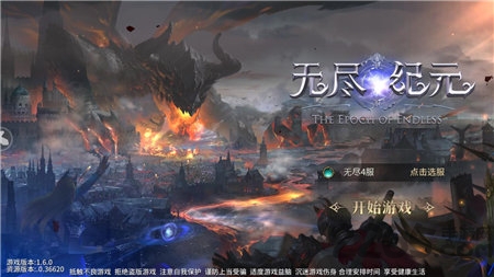 无尽纪元官方正版 无尽纪元官网手游