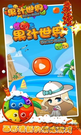 果汁世界手机版