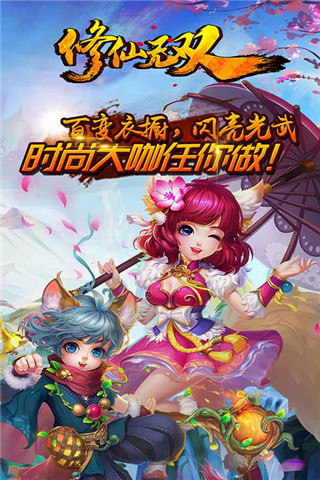 修仙无双最新版