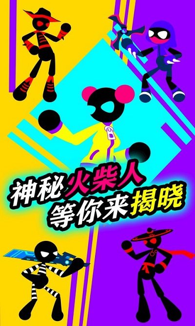 火柴人营救最新版