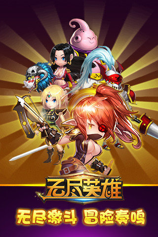 无尽英雄手机版
