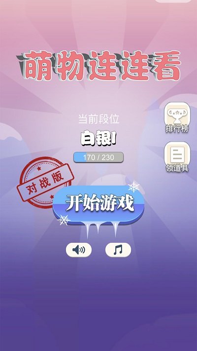 萌物连连看游戏下载