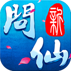 新问仙奇录手游