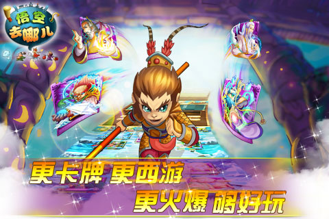 悟空去哪儿手游