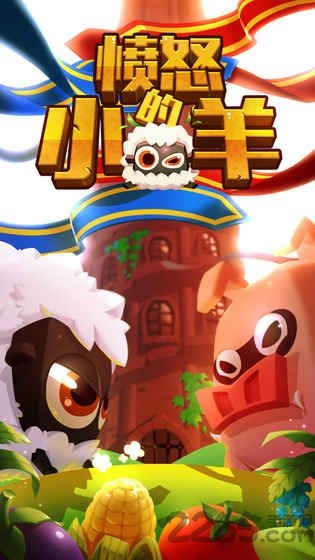 愤怒的小羊游戏