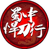 蜀中悍刀行贪玩版