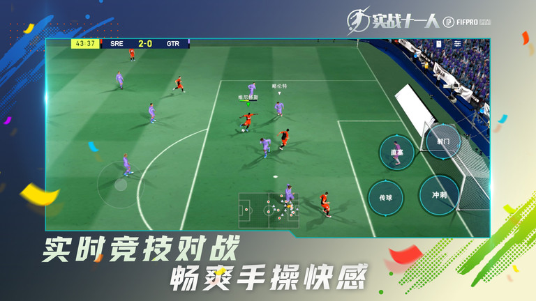 实战十一人腾讯官方版