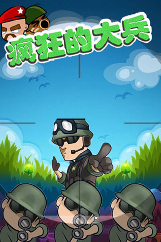 疯狂的大兵最新版 疯狂的大兵手机版