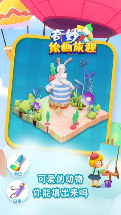 奇妙绘画旅程小游戏