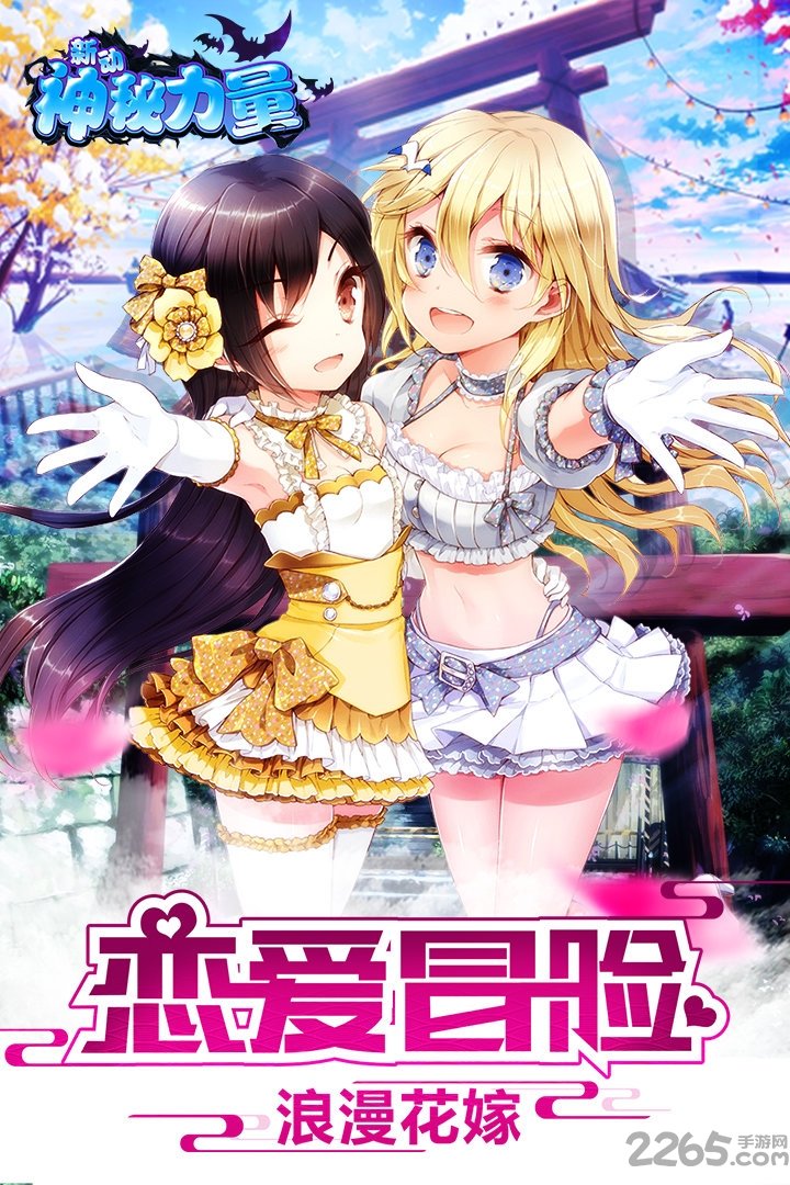 新动神秘力量游戏最新版