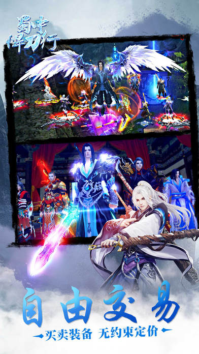 蜀中悍刀行最新版