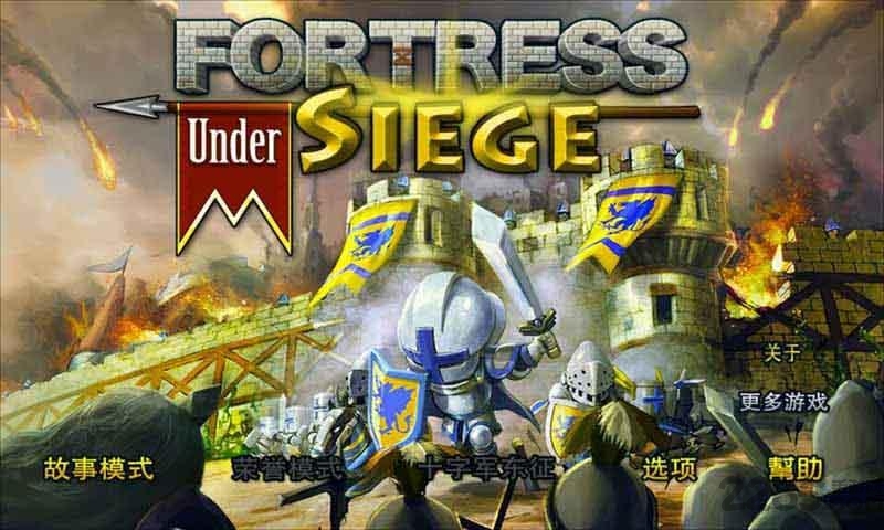 要塞围城汉化破解版