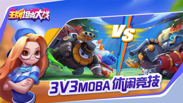 王牌坦克大战九游版