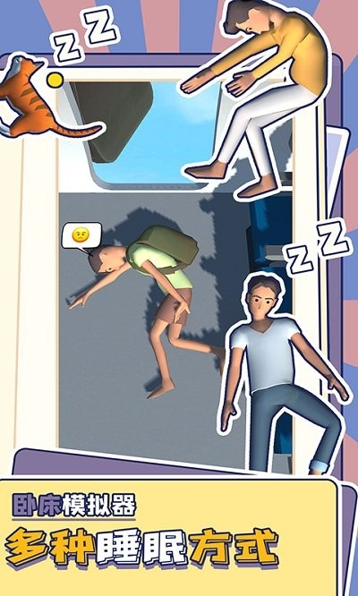 卧床模拟器手机版